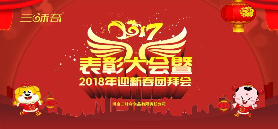 三味奇丨2017表彰大會暨2018迎新春團(tuán)拜會盛大舉行！